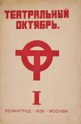 Театральный Октябрь. Сб. I. М.; Л, 1926.