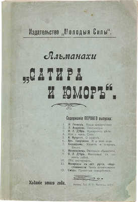 Альманах «Сатира и юмор». Вып. 1-й. Казань: Тип. Л.П. Антонова, 1911.