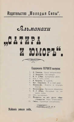 Альманах «Сатира и юмор». Вып. 1-й. Казань: Тип. Л.П. Антонова, 1911.