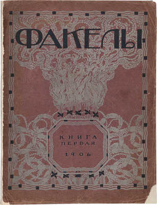 Факелы. Книга первая. СПб.: Типография Монтвида, 1906.