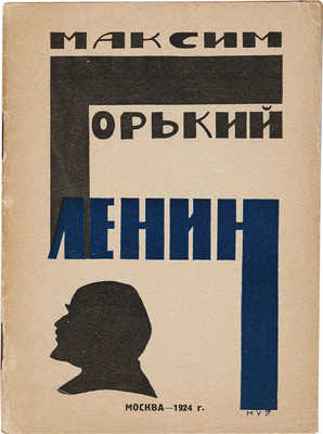 Горький М. Ленин (Личные воспоминания) М.: Изд. 97-й артели Мосгико, 1924.