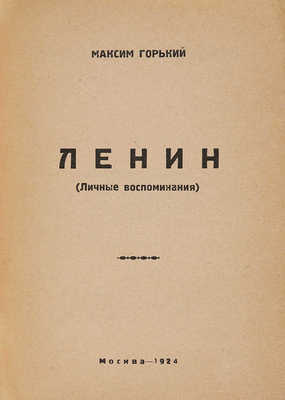 Горький М. Ленин (Личные воспоминания) М.: Изд. 97-й артели Мосгико, 1924.