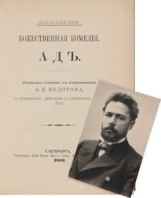 Данте Алигьери. Божественная комедия. В 3 т. СПб., 1893−1894.