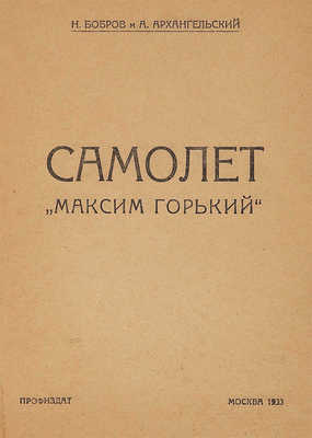 Бобров Н., Архангельский А. Самолет «Максим Горький». М.: Профиздат, 1933.