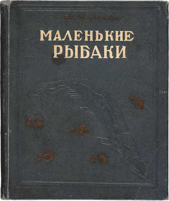 Цеханович Ю. Маленькие рыбаки. Из детских воспоминаний. Изд. 2-е. Свердловск: Свердловское областное издательство, 1940.