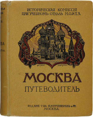 Москва. Путеводитель ... М., 1915.<br />