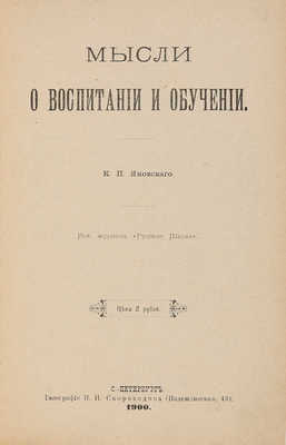Яновский К.П. Мысли о воспитании и обучении. СПб., 1900.