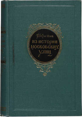 Сытин П.В. Из истории московских улиц (очерки). 2-е изд. М.й, 1952.