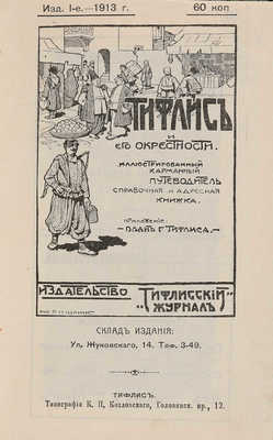 Тифлис и его окрестности. Иллюстрированный карманный путеводитель. Тифлис, 1913.