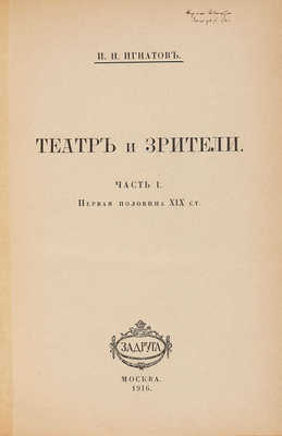 Игнатов И.Н. Театр и зрители. М.: Задруга, 1916.