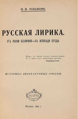 Розанов И.Н. Русская лирика. От поэзии безличной – к исповеди сердца. Историко-литературные очерки. М.: Задруга, 1914.