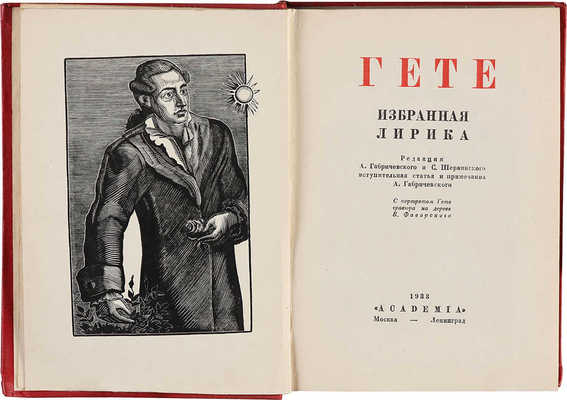 Гете И. В. Избранная лирика . М.; Л.: Academia, 1933.