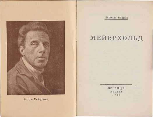 Волков Н.Д. Мейерхольд. М.: Зрелища, 1923.