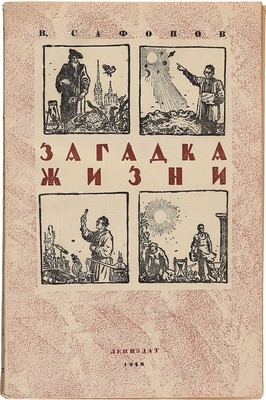 Сафонов В.А. Загадка жизни. Л.: Лениздат, 1946.