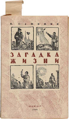 Сафонов В.А. Загадка жизни. Л.: Лениздат, 1946.