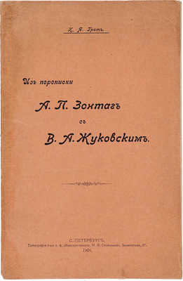 Грот К.Я. Из переписки А.П. Зонтаг с В.А. Жуковским. СПб., 1909.