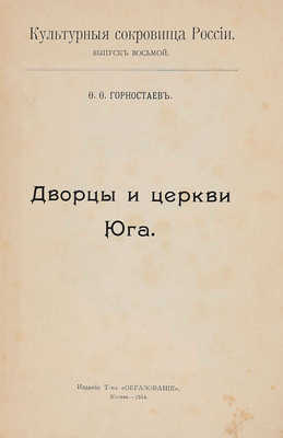 Горностаев Ф.Ф. Дворцы и церкви Юга. [В 14 вып.]. М.: Изд. Т-ва «Образование», 1914.