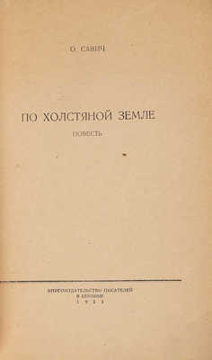 Савич О.Г. По холстяной земле. Повесть. Берлин: Книгоиздательство писателей, 1923.