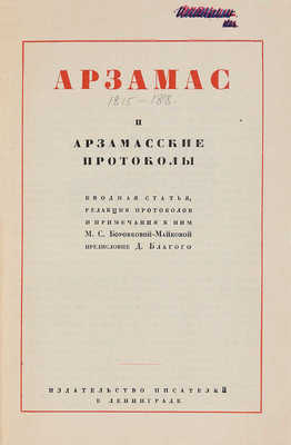 Арзамас и арзамасские протоколы. Л.: Изд-во писателей в Ленинграде, 1933.