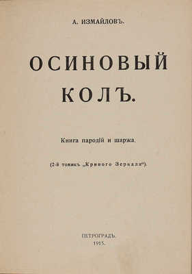 Измайлов А.А. Осиновый кол. Книга пародий и шаржа (2 томик «Кривого зеркала»). Пг.: Шиповник, 1915.