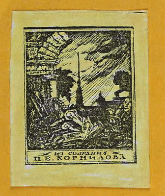 Плеханов Г.В. Мы и они. СПб.: Гудок, 1907.