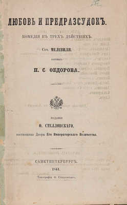 Дюверье А.О. Любовь и предрассудок. Комедия в трех действиях / Соч. Мелевиля [псевд.]; пер. П.С. Федорова. СПб., 1861.