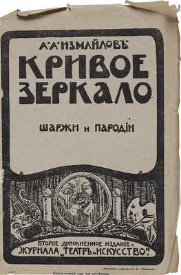 Измайлов А.А. Кривое зеркало. Пародии и шаржи. СПб.: Издание журнала «Театр и искусство», 1910.