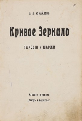 Измайлов А.А. Кривое зеркало. Пародии и шаржи. СПб.: Издание журнала «Театр и искусство», 1910.