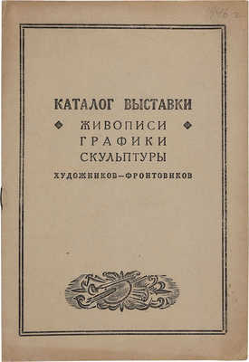 Каталог выставки живописи, графики, скульптуры художников-фронтовиков. М.: Московский союз советских художников, 1946.