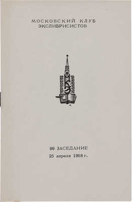 Московский клуб экслибрисистов. 99-е заседание 25 апреля 1968 г. М.: Книга, 1968.
