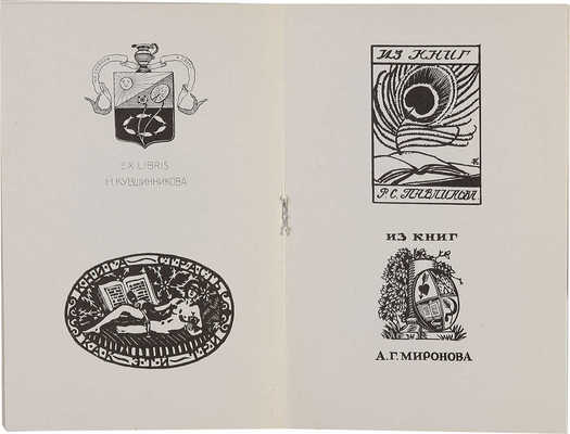 Московский клуб экслибрисистов. 99-е заседание 25 апреля 1968 г. М.: Книга, 1968.