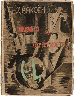 Аксенов И.А. Пикассо и окрестности / Обл. А. Экстер. М.: Центрифуга, 1917.