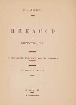 Аксенов И.А. Пикассо и окрестности / Обл. А. Экстер. М.: Центрифуга, 1917.