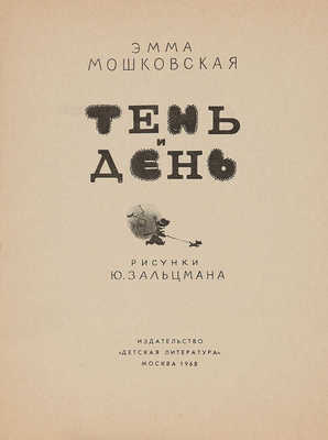 Мошковская Э. Тень и день / Рис. Ю. Зальцмана. М.: Детская литература, 1968.