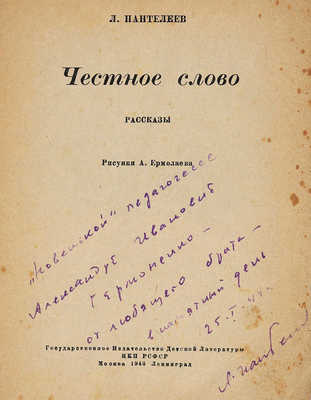 [Пантелеев Л., автограф]. Пантелеев Л. Честное слово / Рис. А. Ермолаева. М.; Л.: Гос. изд-во детской литературы НКП РСФСР, 1943.