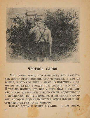 [Пантелеев Л., автограф]. Пантелеев Л. Честное слово / Рис. А. Ермолаева. М.; Л.: Гос. изд-во детской литературы НКП РСФСР, 1943.