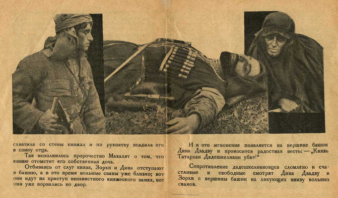 Дина Дза-дзу. М.; Л.: Кинопечать, 1926.