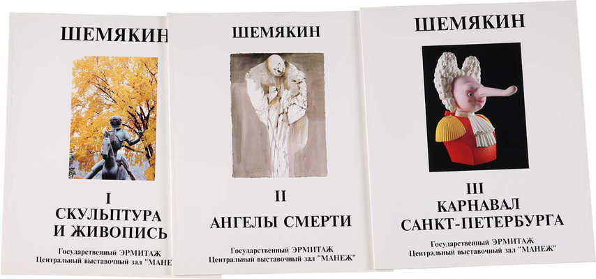 Комплект каталогов выставки Михаила Шемякина в Эрмитаже в 1995 г.: