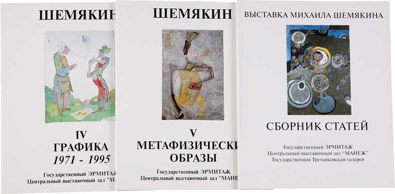 Комплект каталогов выставки Михаила Шемякина в Эрмитаже в 1995 г.: