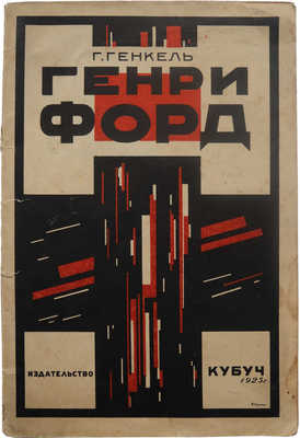 Генкель Г. Форд и фордизм (впечатления). Л.: Изд-во «Кубуч», 1925.