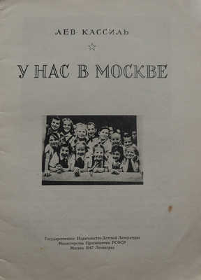 Кассиль Л. У нас в Москве. М.; Л.: Гос. изд-во детской литературы, 1947.