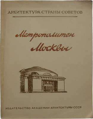 Катцен И.Е., Рыжков К.С. Московский метрополитен. М., 1948.
