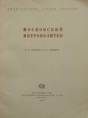 Катцен И.Е., Рыжков К.С. Московский метрополитен. М., 1948.