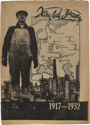 Журнал «Хочу все знать». 1932. № 30−31. М., 1932.