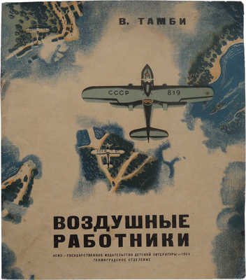 Тамби В. Воздушные работники. Л.: ОГИЗ; Гос. изд-во детской литературы, 1934.