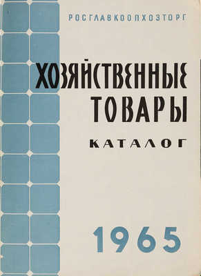 Хозяйственные товары. Каталог. М.: Росглавкоопхозторг, 1965.