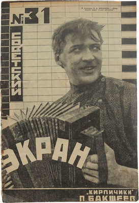 Журнал «Советский экран». 1925. № 31. М.: Кино-издательство РСФСР, 1925.