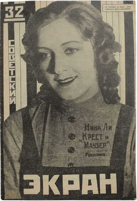 Журнал «Советский экран». 1925. № 32. М.: Кино-издательство РСФСР, 1925.