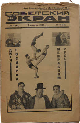 Журнал «Советский экран». 1925. № 3(13). М.: Кино-издательство РСФСР, 1925.