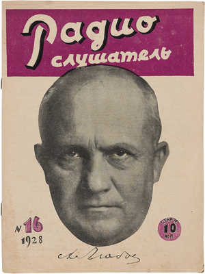 Журнал «Радиослушатель». 1928. № 16. М.: Изд-во НКПТ, 1928.